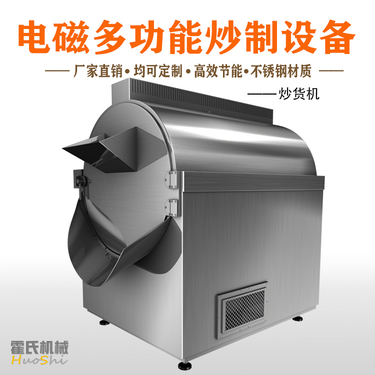 炒貨機